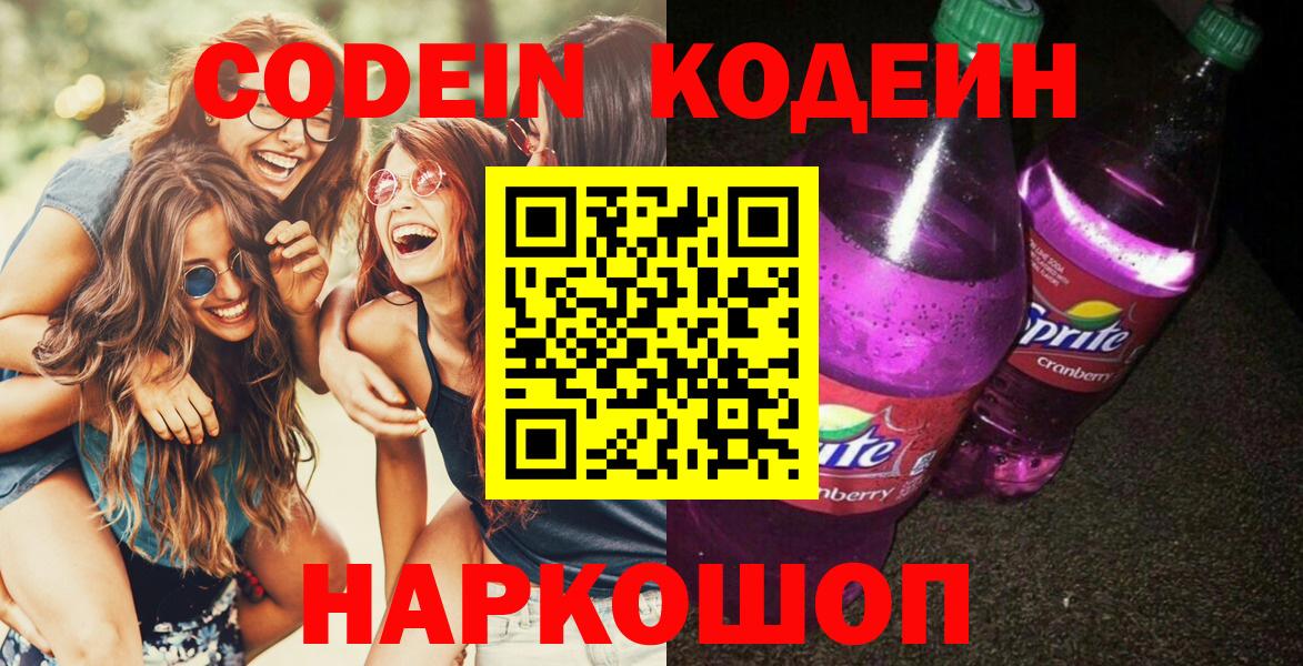 Кодеин Purple Drank  Вход с VPN  Волхов 